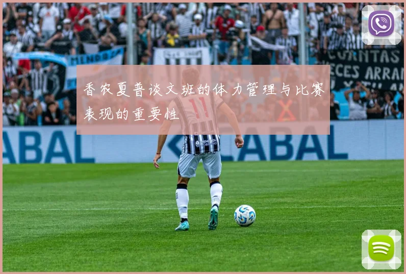 香农夏普谈文班的体力管理与比赛表现的重要性